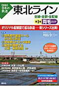 ISBN 9784062951685 東北ライン 全線・全駅・全配線 第１巻 /講談社/川島令三 講談社 本・雑誌・コミック 画像