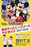 ISBN 9784062953672 子どもといく東京ディズニーリゾートナビガイド  ２０１７-２０１８ /講談社 講談社 本・雑誌・コミック 画像