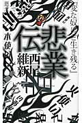 ISBN 9784062990172 悲業伝   /講談社/西尾維新 講談社 本・雑誌・コミック 画像