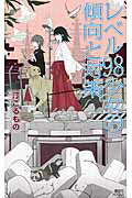 ISBN 9784062990318 レベル９８少女の傾向と対策   /講談社/汀こるもの 講談社 本・雑誌・コミック 画像