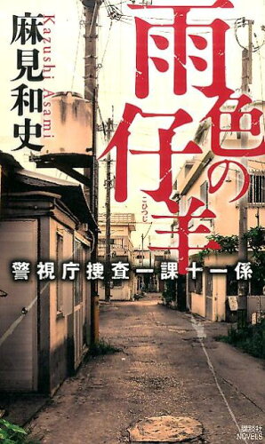 ISBN 9784062990851 雨色の仔羊 警視庁捜査一課十一係  /講談社/麻見和史 講談社 本・雑誌・コミック 画像