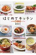 ISBN 9784062995184 はじめてキッチンお料理超入門ＢＯＯＫ   /講談社/重信初江 講談社 本・雑誌・コミック 画像