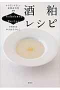 ISBN 9784062995344 酒粕レシピ からだにやさしい発酵食料理１００  /講談社/やまはたのりこ 講談社 本・雑誌・コミック 画像