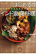 ISBN 9784062995610 はじめてのインド家庭料理 ５つのスパイスだけで作れる！  /講談社/香取薫（料理研究家） 講談社 本・雑誌・コミック 画像