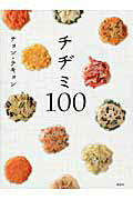 ISBN 9784062995955 チヂミ１００   /講談社/鄭泰慶 講談社 本・雑誌・コミック 画像