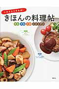 ISBN 9784062995962 これさえできれば！きほんの料理帖 和食 洋食 中華 イタリアン/講談社/渡辺あきこ 講談社 本・雑誌・コミック 画像