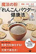 ISBN 9784062996846 魔法の粉「れんこんパウダ-」健康法   /講談社/村上祥子 講談社 本・雑誌・コミック 画像