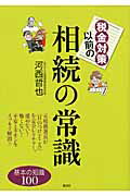 ISBN 9784062997454 税金対策以前の相続の常識   /講談社/河西哲也 講談社 本・雑誌・コミック 画像