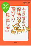 ISBN 9784062997706 本当に安心な「保険の選び方・見直し方」 早わかり・丸わかり  /講談社/清水香 講談社 本・雑誌・コミック 画像