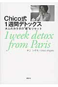 ISBN 9784062997744 Ｃｈｉｃｏ式１週間デトックス 大人のカラダの“毒”をリセット  /講談社/チコシゲタ 講談社 本・雑誌・コミック 画像