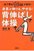 ISBN 9784062997782 身長が伸びる、やせる！背伸ばし体操 ねこ背は「１０秒」で治る！  /講談社/清水真 講談社 本・雑誌・コミック 画像