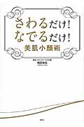 ISBN 9784062998178 さわるだけ！なでるだけ！美肌小顔術   /講談社/磯部敏弘 講談社 本・雑誌・コミック 画像