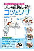 ISBN 9784062998185 プロの凄腕お掃除コツとワザ ぐうたらさんでもすぐできる！  /講談社/ミッシェル・ホ-ムサ-ビス株式会社 講談社 本・雑誌・コミック 画像