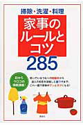 ISBN 9784062998246 掃除・洗濯・料理家事のル-ルとコツ２８５   /講談社/講談社 講談社 本・雑誌・コミック 画像