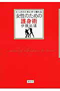 ISBN 9784062998314 女性のための護身術 とっさのときにすぐ護れる  /講談社/伊藤祐靖 講談社 本・雑誌・コミック 画像