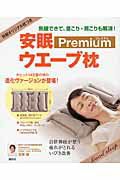 ISBN 9784062998529 安眠ウエ-ブ枕Ｐｒｅｍｉｕｍ 熟睡できて、首こり・肩こりも解消！  /講談社/笠原巌 講談社 本・雑誌・コミック 画像