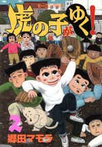 ISBN 9784063001389 虎の子がゆく！  ２ /講談社/郷田マモラ 講談社 本・雑誌・コミック 画像