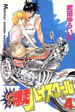 ISBN 9784063022773 Ｇｏ！ｇｏ！爆走ハイスクール  ４ /講談社/武田ゆういち 講談社 本・雑誌・コミック 画像