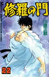 ISBN 9784063024517 修羅の門  ２２ /講談社/川原正敏 講談社 本・雑誌・コミック 画像