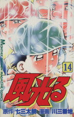 ISBN 9784063024548 風光る  １４ /講談社/七三太朗 講談社 本・雑誌・コミック 画像