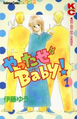 ISBN 9784063027709 やったぜＢａｂｙ！  １ /講談社/伊藤ゆう 講談社 本・雑誌・コミック 画像