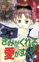 ISBN 9784063029383 きみがくれる愛がすべて/講談社/尾崎七千夏 講談社 本・雑誌・コミック 画像