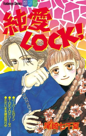 ISBN 9784063029536 純愛ＬＯＣＫ！   /講談社/尾崎七千夏 講談社 本・雑誌・コミック 画像