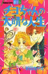 ISBN 9784063029901 チヨちゃんの天晴な人生   /講談社/前田あやえ 講談社 本・雑誌・コミック 画像