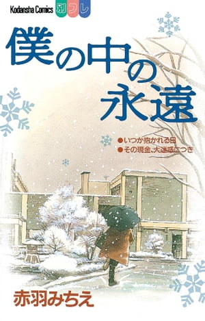 ISBN 9784063030310 僕の中の永遠   /講談社/赤羽みちえ 講談社 本・雑誌・コミック 画像