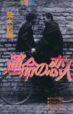 ISBN 9784063030327 運命の恋人   /講談社/桑木砂織 講談社 本・雑誌・コミック 画像