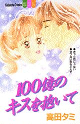 ISBN 9784063030600 １００億のキスを抱いて   /講談社/高田タミ 講談社 本・雑誌・コミック 画像