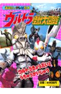 ISBN 9784063032895 ウルトラ怪獣大図鑑 １/講談社 講談社 本・雑誌・コミック 画像