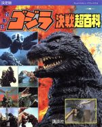 ISBN 9784063042757 怪獣王ゴジラ決戦超百科 決定版/講談社 講談社 本・雑誌・コミック 画像