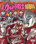 ISBN 9784063044089 全ウルトラ戦士超百科 決定版 ３訂増補/講談社/円谷プロダクション 講談社 本・雑誌・コミック 画像