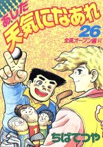 ISBN 9784063055504 あした天気になあれ  ２６ /講談社/ちばてつや 講談社 本・雑誌・コミック 画像