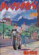 ISBN 9784063055993 あいつとララバイ（ワイド版）  ２０ /講談社/楠みちはる 講談社 本・雑誌・コミック 画像