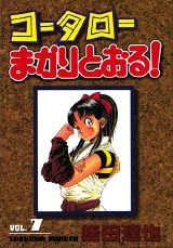 ISBN 9784063057737 コ-タロ-まかりとおる！  第７集 /講談社/蛭田達也 講談社 本・雑誌・コミック 画像