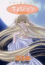 ISBN 9784063101645 ちょびっツ アニメ版 ３ /講談社/ＣＬＡＭＰ 講談社 本・雑誌・コミック 画像