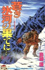 ISBN 9784063112641 蒼き氷河の果てに…/講談社/島崎譲 講談社 本・雑誌・コミック 画像