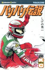 ISBN 9784063114652 バリバリ伝説  ２８ /講談社/しげの秀一 講談社 本・雑誌・コミック 画像