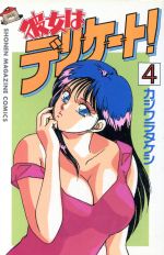 ISBN 9784063115048 彼女はデリケ-ト！  ４ /講談社/カジワラタケシ 講談社 本・雑誌・コミック 画像