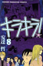 ISBN 9784063115864 キラキラ！  ８ /講談社/安達哲 講談社 本・雑誌・コミック 画像