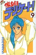 ISBN 9784063116052 彼女はデリケ-ト！  ９ /講談社/カジワラタケシ 講談社 本・雑誌・コミック 画像