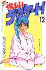 ISBN 9784063116632 彼女はデリケ-ト！ １２/講談社/カジワラタケシ 講談社 本・雑誌・コミック 画像