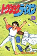 ISBN 9784063118551 トウショウライオン  ３ /講談社/荒木ひとし 講談社 本・雑誌・コミック 画像