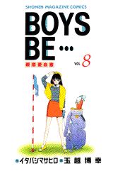 ISBN 9784063118728 ＢＯＹＳ　ＢＥ・・・  ８ /講談社/玉越博幸 講談社 本・雑誌・コミック 画像