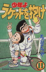 ISBN 9784063120189 少年よラケットを抱け  １１ /講談社/ちばてつや 講談社 本・雑誌・コミック 画像