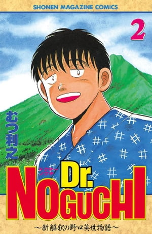 ISBN 9784063120219 Ｄｒ．Ｎｏｇｕｃｈｉ 新解釈の野口英世物語 ２ /講談社/むつ利之 講談社 本・雑誌・コミック 画像