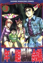 ISBN 9784063122862 １年Ｃ組恐怖会議 ３/講談社/すねやかずみ 講談社 本・雑誌・コミック 画像