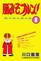 ISBN 9784063123432 脳みそプルン！  １ /講談社/川口憲吾 講談社 本・雑誌・コミック 画像